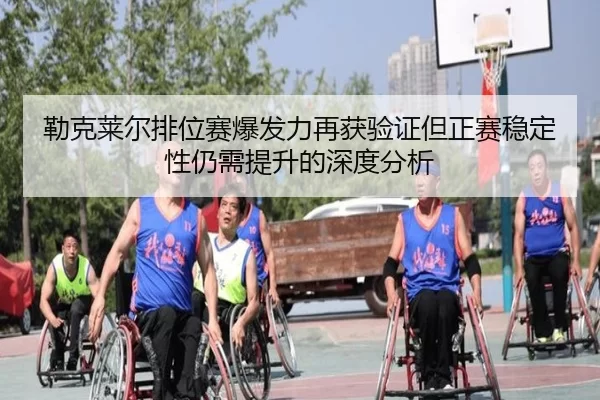 勒克莱尔排位赛爆发力再获验证但正赛稳定性仍需提升的深度分析